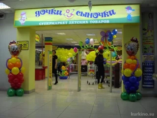 Магазин детских товаров Дочки & Сыночки на Новокуркинском шоссе Изображение 2