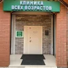 Клиника всех возрастов Изображение 2
